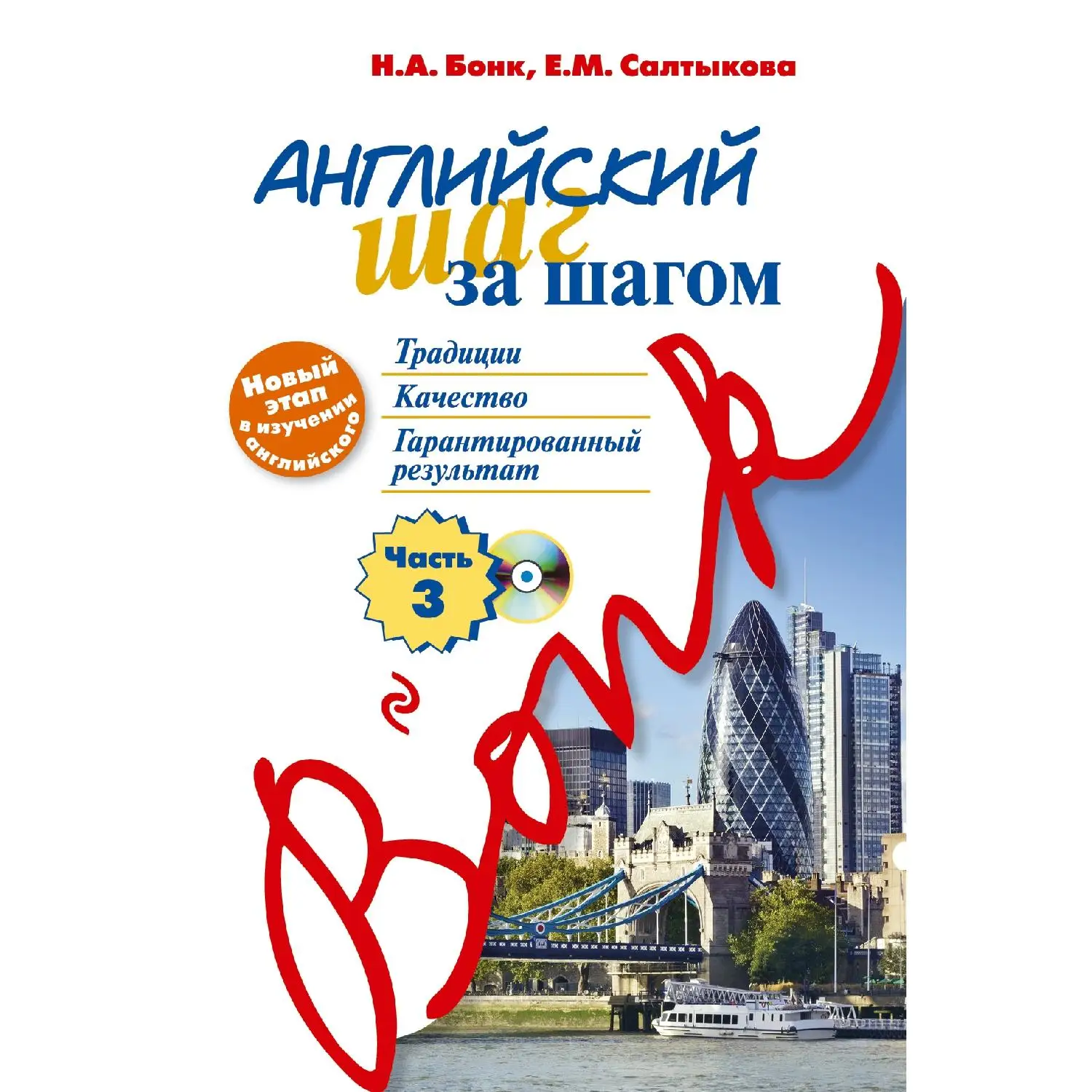 Английский шаг за шагом. Часть 3 (+ компакт диск MP3) (Н.А. Бонк Е.М. Салтыкова 978 5 699 80264