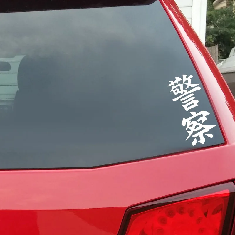 QYPF 6 4 см * 14 креативная полиция забавная китайская виниловая наклейка Kanji