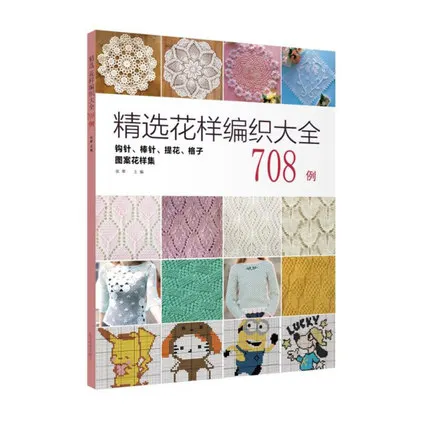 Книжка с узорами для вязания, 708, Чжан Куй, игла для вязания крючком, книга о ткачестве
Книжка с узорами для вязания, 708, Чжан Куй, игла для вязания крючком, книга о ткачестве