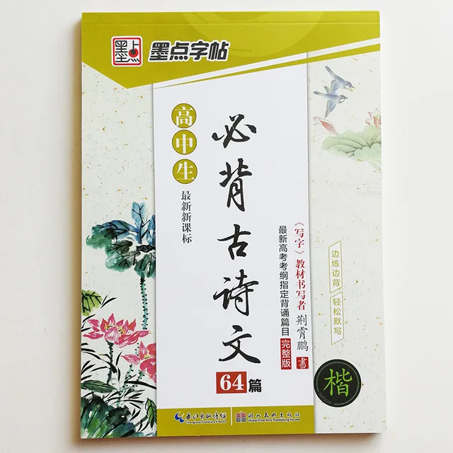 Chinese High School Student Ancient Poetry Calligraphy Auto Dry Copybook Kaishu According to The College Examination Outline
Chinese High School Student Ancient Poetry Calligraphy Auto Dry Copybook Kaishu According to The College Examination Outline
