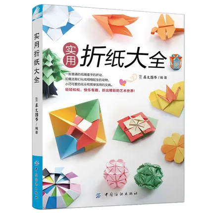 Practical paper foldi Book/ Chinese Handmade Paper Carft DIY Book for children kids Adults / Intellectual enlightenment Textbook
Practical paper foldi Book/ Chinese Handmade Paper Carft DIY Book for children kids Adults / Intellectual enlightenment Textbook