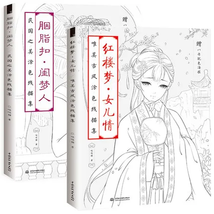 2 Books Chinese coloring book line drawing textbook Chinese ancient beauty drawing book adult anti -stress coloring books
2 Books Chinese coloring book line drawing textbook Chinese ancient beauty drawing book adult anti -stress coloring books