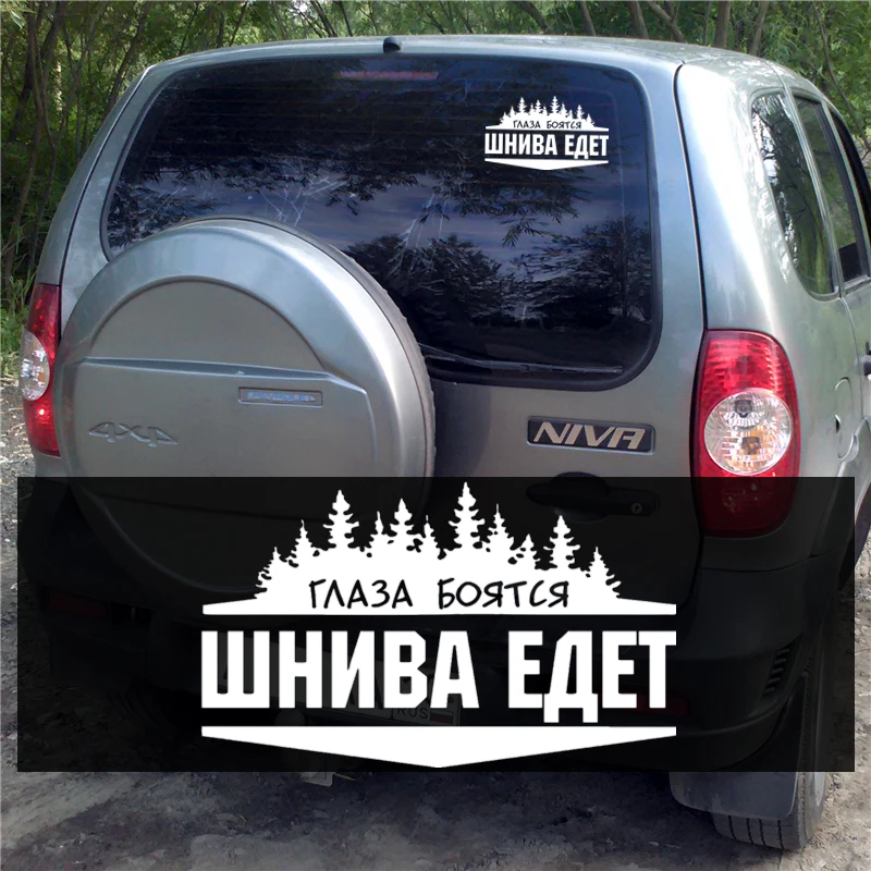 CK2667#23*14см наклейки на авто Глаза боятся Нива едет водонепроницаемые машину