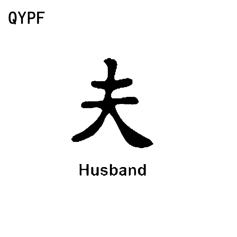 QYPF 10,3 см * 15 см Модный китайский Kanji муж виниловый автомобильный Стайлинг автомобильные стикеры наклейки Черный/серебряный цвет
QYPF 10,3 см * 15 см Модный китайский Kanji муж виниловый автомобильный Стайлинг автомобильные стикеры наклейки Черный/серебряный цвет