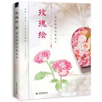Chinese color pencil Sketch Painting Book Rose self study Tutorial drawing art book Use color pencils to express love
Chinese color pencil Sketch Painting Book Rose self study Tutorial drawing art book Use color pencils to express love