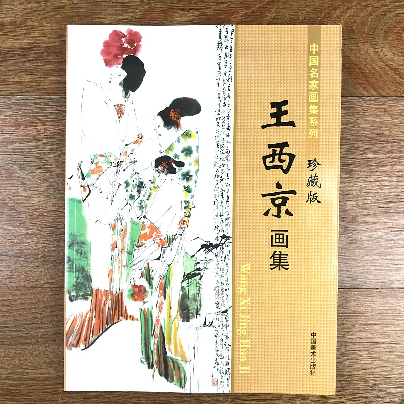 Series of Chinese Famous Artists'Paintings For Wang Xijing / Traditional Chinese Figure painting Drawing Art Book
Series of Chinese Famous Artists'Paintings For Wang Xijing / Traditional Chinese Figure painting Drawing Art Book