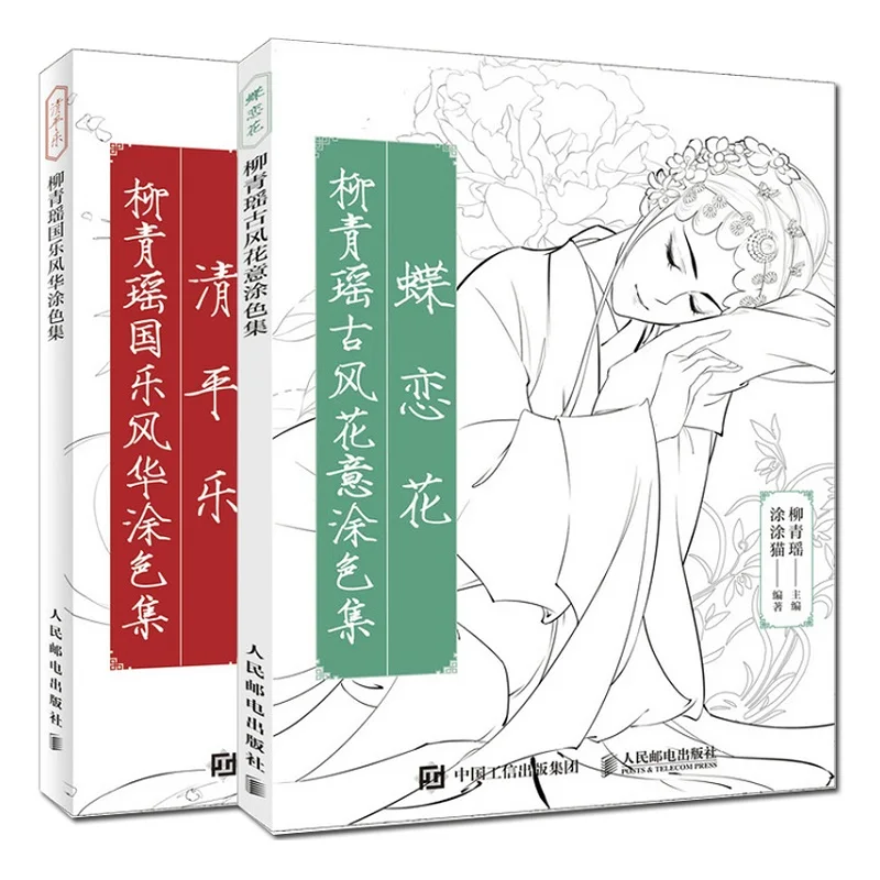 2 Books/Set Die Lian Hua+Qing Ping Yue Chinese Ancient Style Line Drawing Book Adult Anti-stress Coloring Book
2 Books/Set Die Lian Hua+Qing Ping Yue Chinese Ancient Style Line Drawing Book Adult Anti-stress Coloring Book