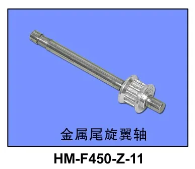 HM-F450-Z-11 Tail Blade Shaft For Walkera V450D03 R/C Helicopter Accessories Spare Parts
HM-F450-Z-11 Tail Blade Shaft For Walkera V450D03 R/C Helicopter Accessories Spare Parts