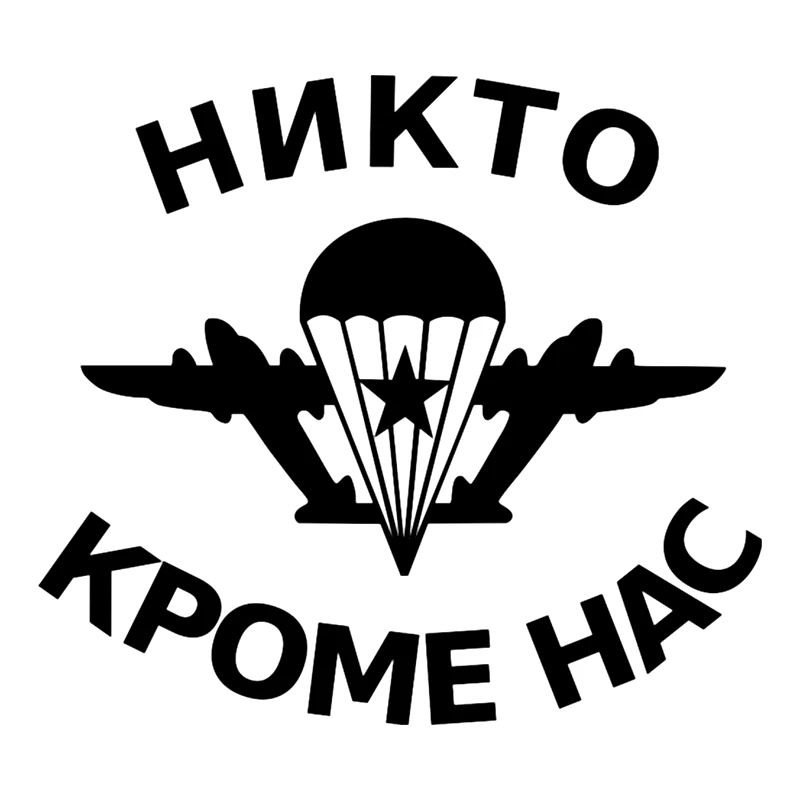 CK2204#15*14см наклейки на авто ВДВ Никто кроме нас водонепроницаемые машину наклейка