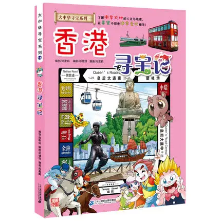 3 книги Китай Hong Kong Guizhou Qinghai Province сокровища квесты Большого Китая Поиск сокровищ
