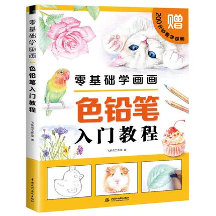 Chinese color pen pencil painting book Zero basic painting :beginners color pencil introductory tutorial drawing book
Chinese color pen pencil painting book Zero basic painting :beginners color pencil introductory tutorial drawing book