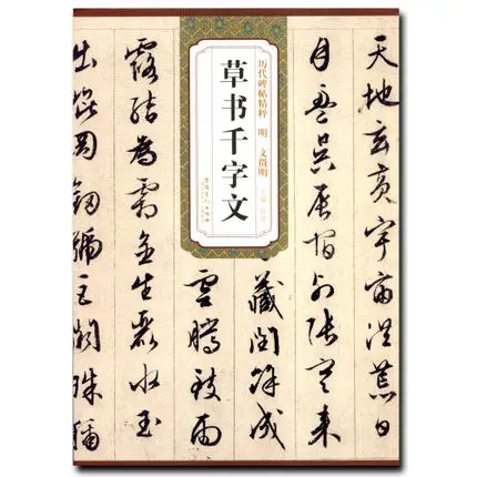 Книга китайской каллиграфии курсивный скрипт кистью копирайтер QianZiWen Beitie (Вэнь чжэньмин потертая надпись из камня
Книга китайской каллиграфии курсивный скрипт кистью копирайтер QianZiWen Beitie (Вэнь чжэньмин потертая надпись из камня