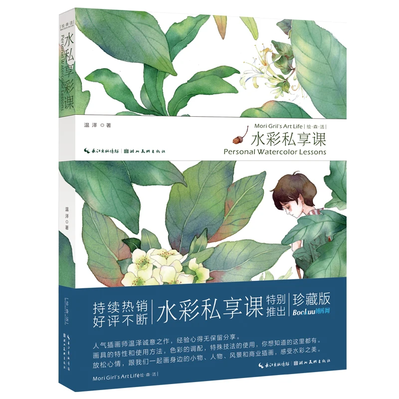 Chinese Watercolor drawing coloring tutorial book Mori Girl's Art Life Personal Watercolor Lesson
Chinese Watercolor drawing coloring tutorial book Mori Girl's Art Life Personal Watercolor Lesson