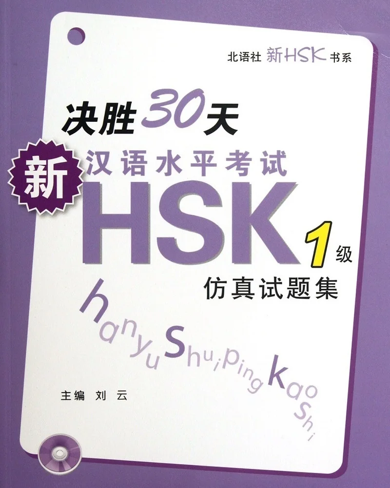 Новый имитационный тест HSK (уровень 1) на китайском языке с компакт-диском за 30 дней
Новый имитационный тест HSK (уровень 1) на китайском языке с компакт-диском за 30 дней