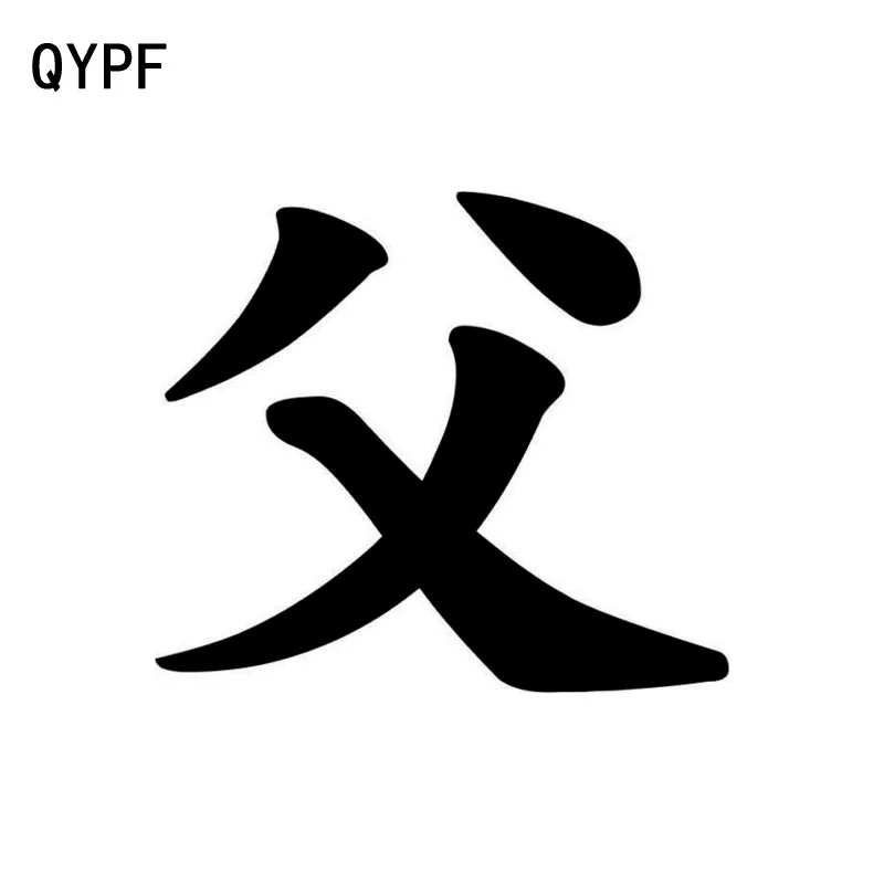 QYPF 15CM*13.2CM Interesting Chinese Kanji Father High-quality Vinyl Decals Car Sticker Black/Silver C15-0134
QYPF 15CM*13.2CM Interesting Chinese Kanji Father High-quality Vinyl Decals Car Sticker Black/Silver C15-0134