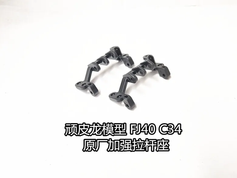 WPL FJ40 C34 FJ CRUISER RC car spare parts reinforced Upgrade Connecting rod seat pull rod base
WPL FJ40 C34 FJ CRUISER RC car spare parts reinforced Upgrade Connecting rod seat pull rod base