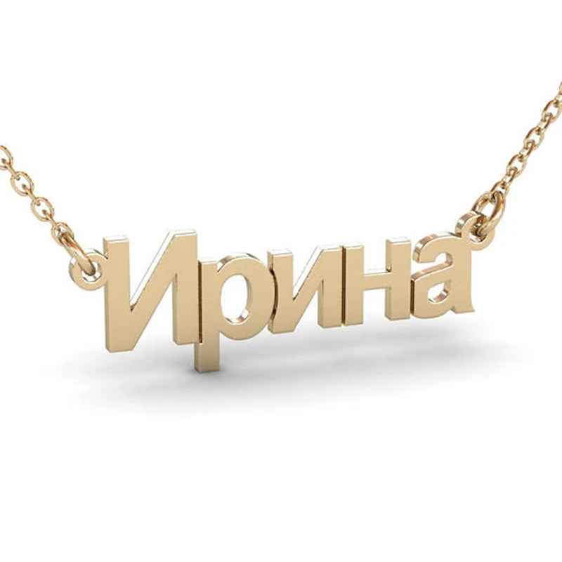 Hot Fashion Stainless Steel Jewelry Russian Name Necklace Personalized Russian Letters Customized Jewelry Women Name Best Gift
Hot Fashion Stainless Steel Jewelry Russian Name Necklace Personalized Russian Letters Customized Jewelry Women Name Best Gift