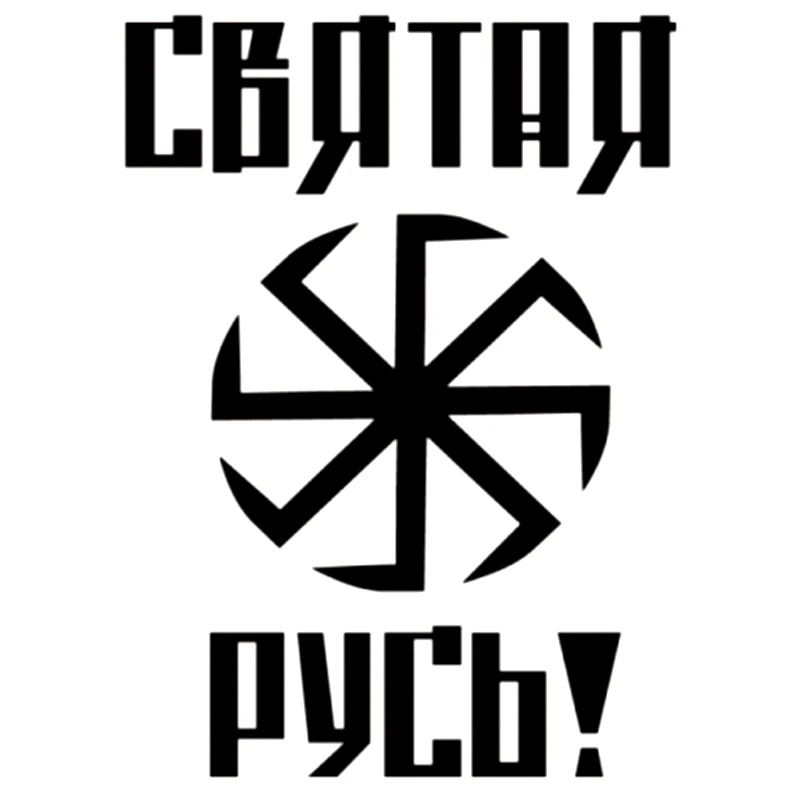 CK2157#15*21см наклейки на авто Славянские картинки за Русь водонепроницаемые машину