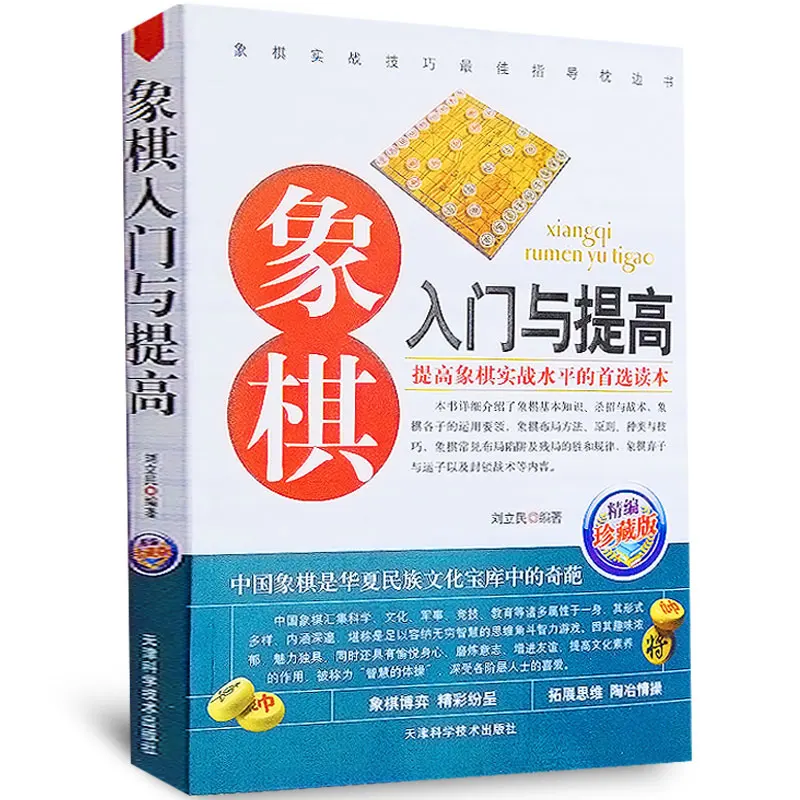 Chess entry and improve book:Chinese chess book with picture Adolescent children's gifts
Chess entry and improve book:Chinese chess book with picture Adolescent children's gifts