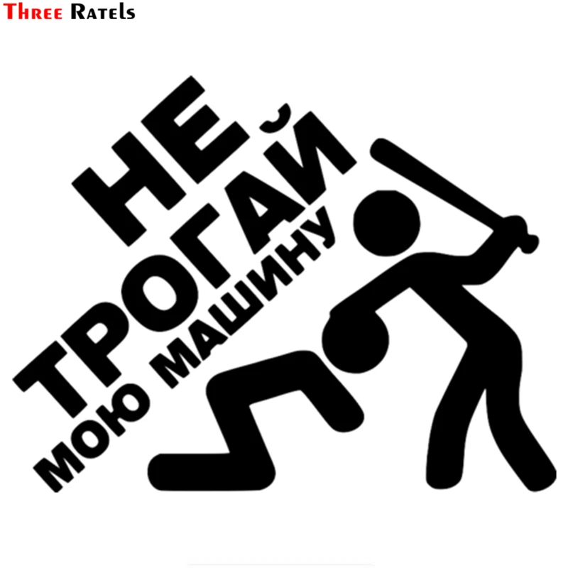 Three Ratels TZ-1421 15x19.6cm Do Not Touch My Car In Russian Stickers Funny Auto Sticker Decals
Three Ratels TZ-1421 15x19.6cm Do Not Touch My Car In Russian Stickers Funny Auto Sticker Decals