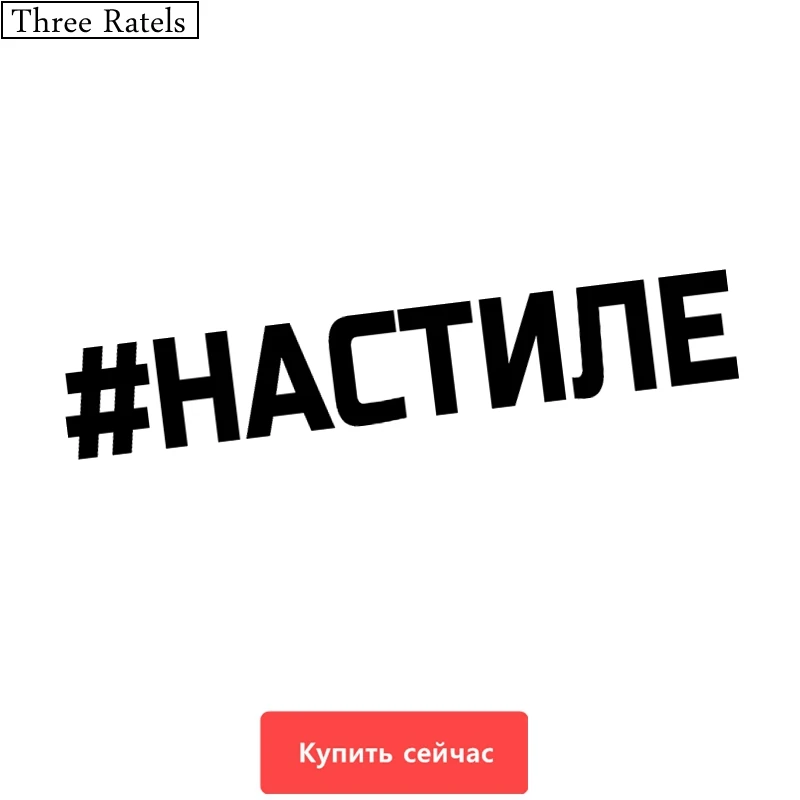 Three Ratels TZ-246 9.9*60cm 25*4.15cm 1-4 Pieces #NASTILE Russian Car Sticker Stickers
Three Ratels TZ-246 9.9*60cm 25*4.15cm 1-4 Pieces #NASTILE Russian Car Sticker Stickers
