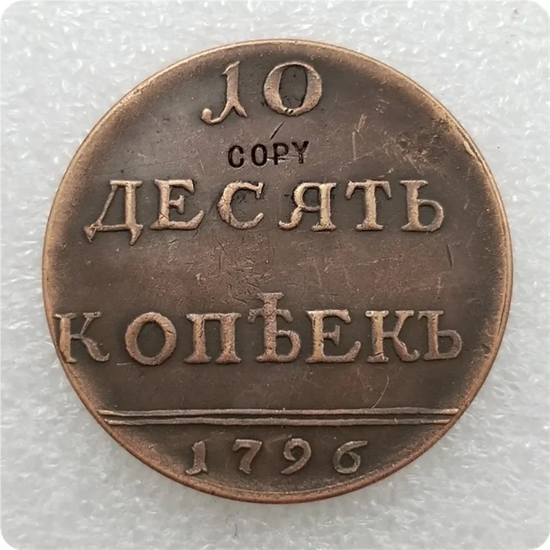 Памятные монеты 1796 Россия копия монет 10 копий предмет|Безвалютные монеты| |