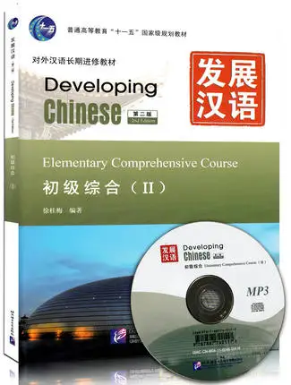 

Развивающий китайский, 2-е издание, начальный комплексный курс 2 с CD-диском, том II/учебник по китайскому английскому языку