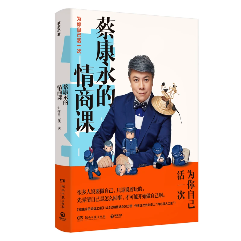 Cai Kangyong's EQ Class Eloquence Training Speaking Skills Book Success Motivational Book
Cai Kangyong's EQ Class Eloquence Training Speaking Skills Book Success Motivational Book