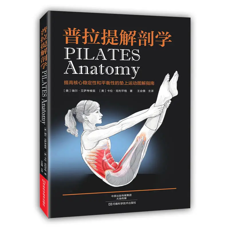 Новинка Лидер продаж книга по анатомии пилатеса и йоге: Тренировка мышц