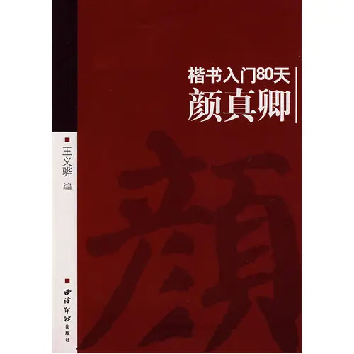Chinese calligraphy book learn YanZhenQing kaishu regular script 80 days model china
Chinese calligraphy book learn YanZhenQing kaishu regular script 80 days model china