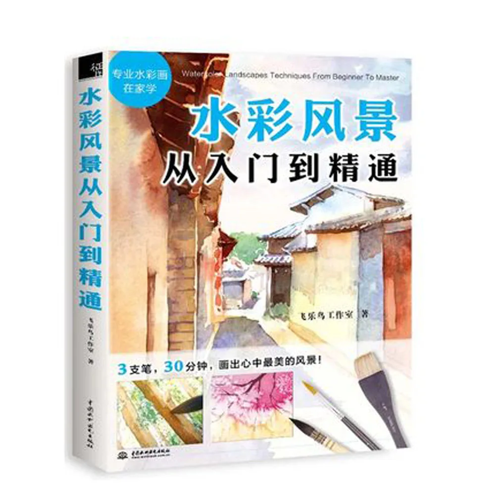 Книга по рисованию акварельных пейзажей на китайском языке, от новичка до мастера
Книга по рисованию акварельных пейзажей на китайском языке, от новичка до мастера