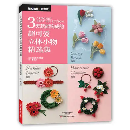 Симпатичные милые мини аксессуары DIY крючком Вязание книга для взрослых Chines edition
Симпатичные милые мини аксессуары DIY крючком Вязание книга для взрослых Chines edition