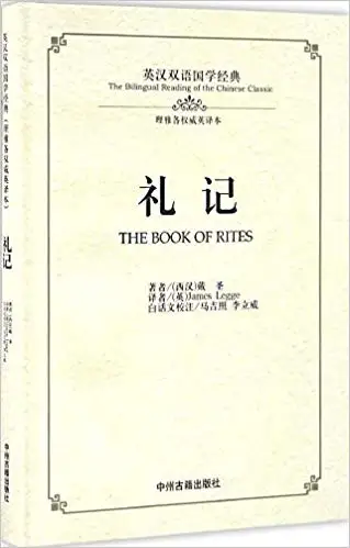 

Двуязычное чтение китайской классики: книга обрядов на китайском и английском языках