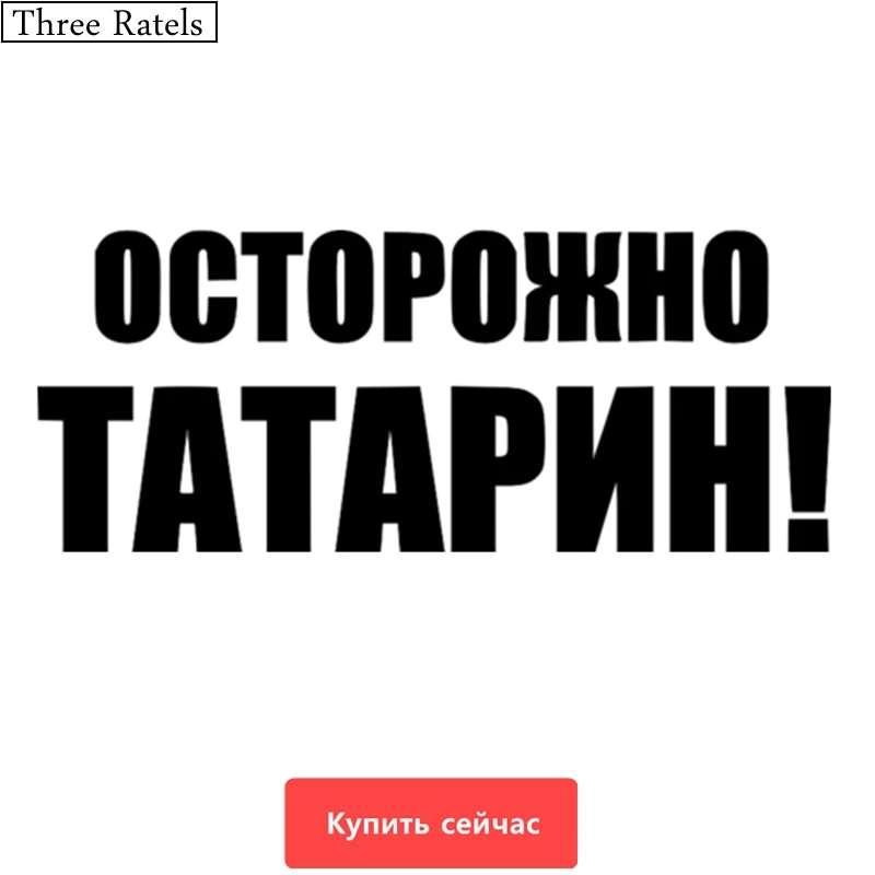 Three Ratels TZ-579 10.16*25см 1-4 шт ОСТОРОЖНО ТАТАРИН! наклейки на авто наклейки на автомобиль Наклейки ноутбук машину
Three Ratels TZ-579 10.16*25см 1-4 шт ОСТОРОЖНО ТАТАРИН! наклейки на авто наклейки на автомобиль Наклейки ноутбук машину