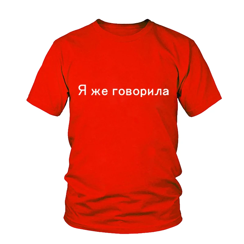 Women Men Russian Letter I TOLD YOU Print T-shirt Girl O-neck Casual Summer T Shirt Femme Gray Black Pink Cotton Tshirts Top Tee
Women Men Russian Letter I TOLD YOU Print T-shirt Girl O-neck Casual Summer T Shirt Femme Gray Black Pink Cotton Tshirts Top Tee