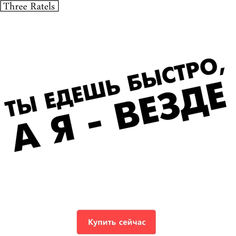 Three Ratels TZ-532 10*38.2cm 6.55*25cm 1-5 Pieces YOU GO FAST, BUT I ANYWHERE Car Sticker And Decals Funny Stickers
Three Ratels TZ-532 10*38.2cm 6.55*25cm 1-5 Pieces YOU GO FAST, BUT I ANYWHERE Car Sticker And Decals Funny Stickers