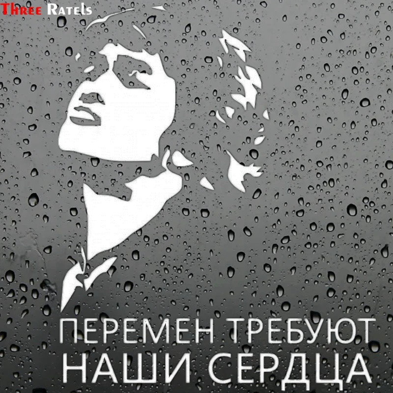Три Ratels TZ-1376 # наши сердца нуждаются в смене Viktor Tsoi забавная Автомобильная наклейка авто наклейки для оконного бампера
Три Ratels TZ-1376 # наши сердца нуждаются в смене Viktor Tsoi забавная Автомобильная наклейка авто наклейки для оконного бампера