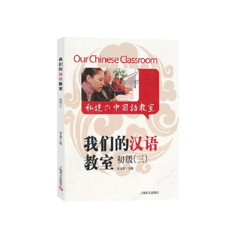 Our Chinese Classroom with CD Suitable for HSK -- Elementary level Volume 3 Foreigners learn Chinese
Our Chinese Classroom with CD Suitable for HSK -- Elementary level Volume 3 Foreigners learn Chinese