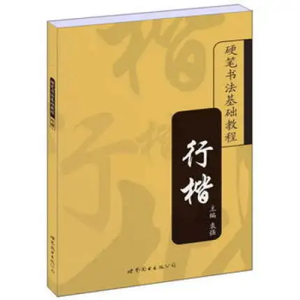 Китайская Ручка тетрадь твердая ручка каллиграфия основная опека Xing Kai для взрослых студентов
Китайская Ручка тетрадь твердая ручка каллиграфия основная опека Xing Kai для взрослых студентов
