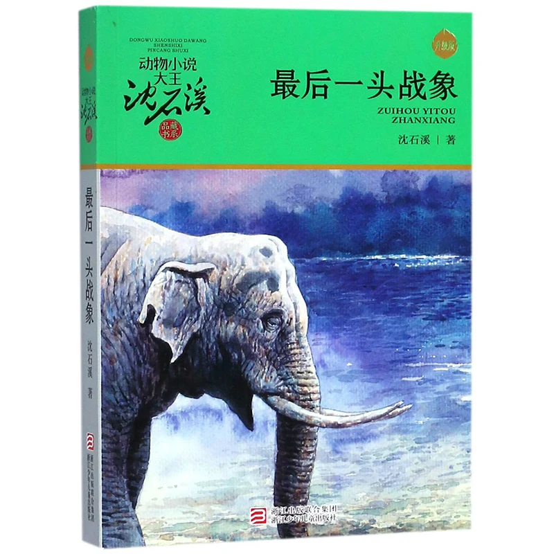 Последний боевой слон от Shen Shixi, китайская популярная книга с животными, без английского языка, без пиньинь, популярная китайская книга
Последний боевой слон от Shen Shixi, китайская популярная книга с животными, без английского языка, без пиньинь, популярная китайская книга