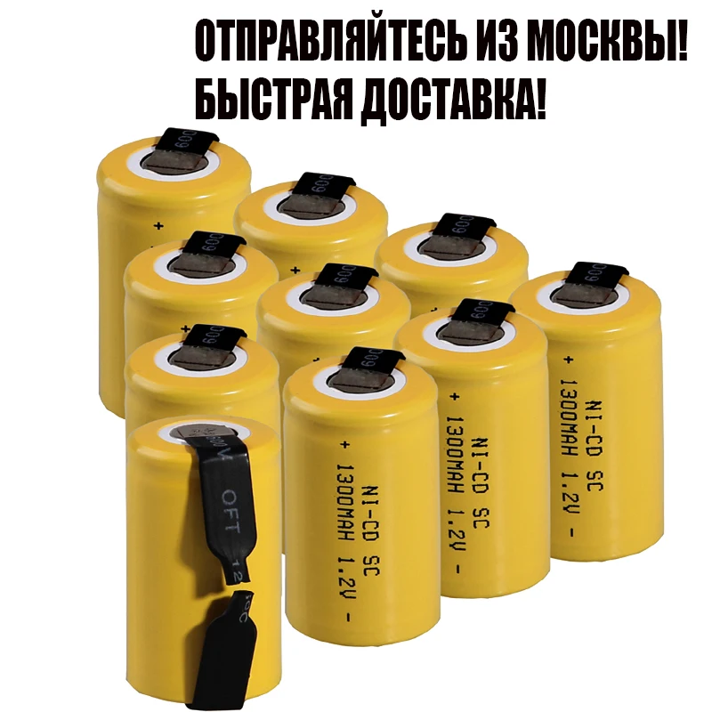 Москва склад Быстрая доставка 10 шт. 1300 мАч SC аккумулятор nicd батареи 1 2 В для