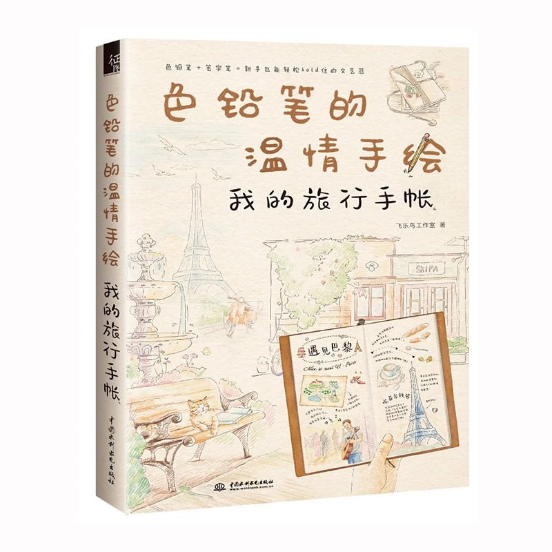 New Tenderness hand-drawn book colored pencils travel handbook Stick figure drawing book
New Tenderness hand-drawn book colored pencils travel handbook Stick figure drawing book