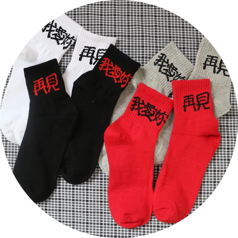 2018 new Chinese style fashion casual socks characters I love you goodbye socks personality tide
2018 new Chinese style fashion casual socks characters I love you goodbye socks personality tide