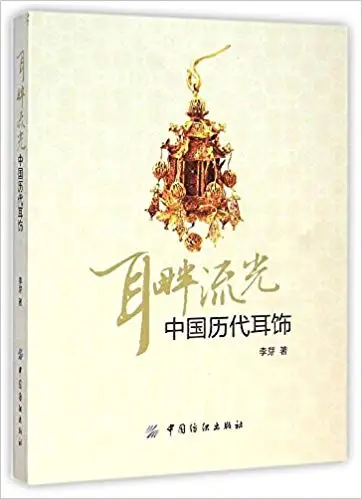 Streaming by the Ear: Ear Ornaments of Chinese Dynasties Jewelry Design Lover's Drawing Painting Book Tutorial Sketch Textbook
Streaming by the Ear: Ear Ornaments of Chinese Dynasties Jewelry Design Lover's Drawing Painting Book Tutorial Sketch Textbook
