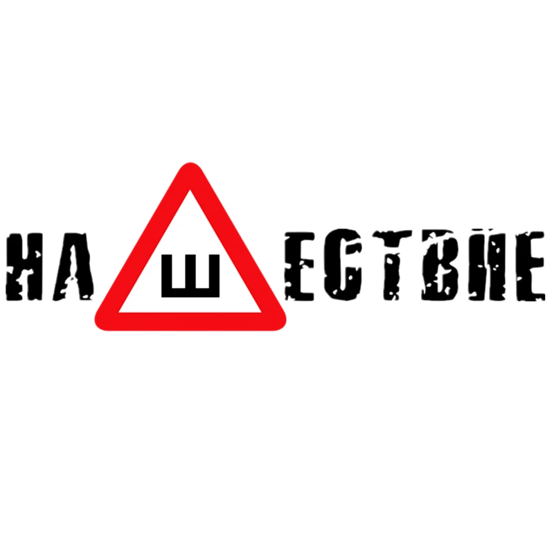 CS-1014#19*60см наклейки на авто Шипы ГОСТ. Нашествие водонепроницаемые наклейки на машину наклейка для авто автонаклейка стикер этикеты винила ...
CS-1014#19*60см наклейки на авто Шипы ГОСТ. Нашествие водонепроницаемые наклейки на машину наклейка для авто автонаклейка стикер этикеты винила ...