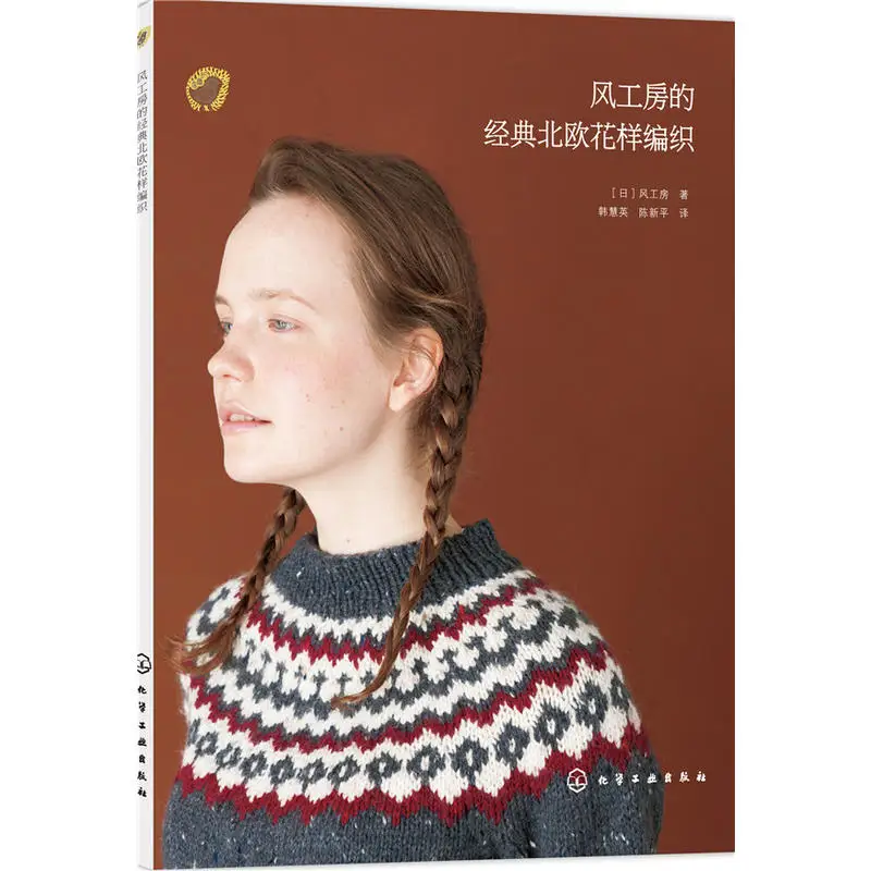 Новое поступление классический Скандинавский узор книжка для вязания крючком
