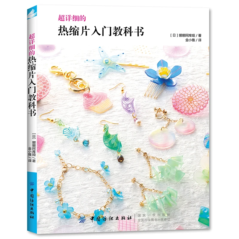 Ultra Detailed Heat Shrink Sheets Introductory Book Necklace Earrings Bracelet DIY Jewelry Design Coloring Book
Ultra Detailed Heat Shrink Sheets Introductory Book Necklace Earrings Bracelet DIY Jewelry Design Coloring Book