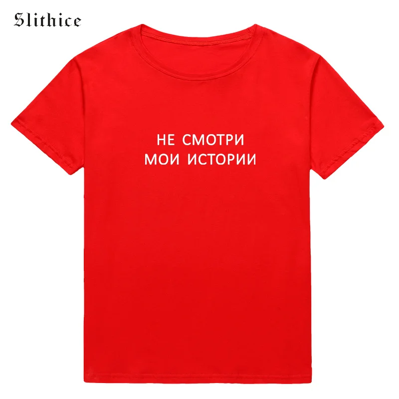 Slithice DO NOT LOOK MY STORIES Funny Letter Print T shirt Russian Style Fashion Women tshirt streetwear
Slithice DO NOT LOOK MY STORIES Funny Letter Print T shirt Russian Style Fashion Women tshirt streetwear