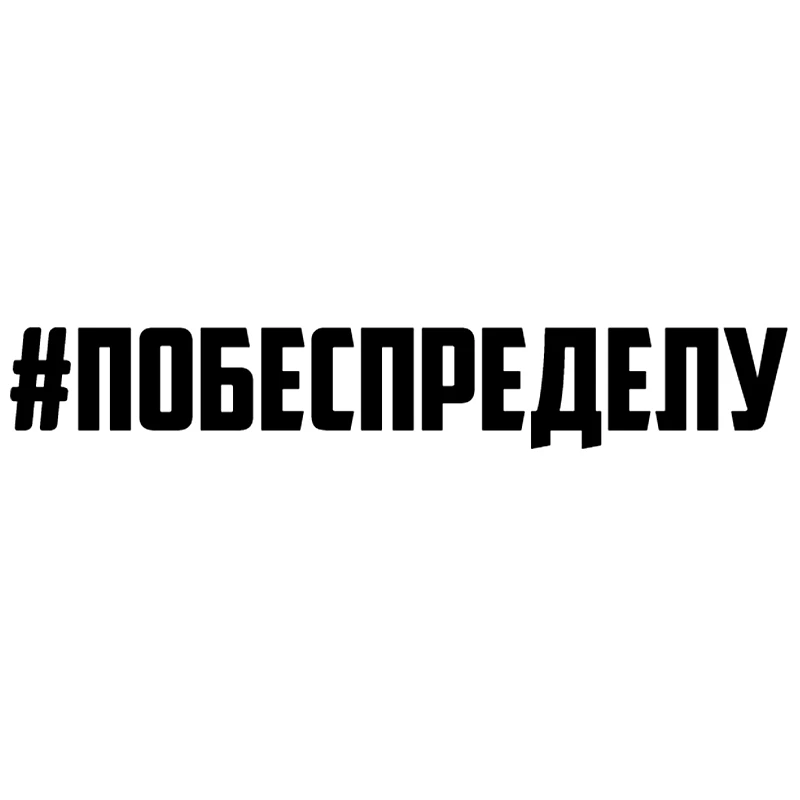 CK2421# 30/40/50/60/80 cm inscription #побеспределу funny car sticker vinyl decal car auto stickers for car bumper window car
CK2421# 30/40/50/60/80 cm inscription #побеспределу funny car sticker vinyl decal car auto stickers for car bumper window car