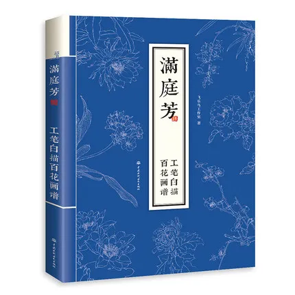 Картина для мужчин, Ting Fang с тщательной щеткой, эскизами и цветами/китайская традиция, учебник для рисования gongbi
Картина для мужчин, Ting Fang с тщательной щеткой, эскизами и цветами/китайская традиция, учебник для рисования gongbi